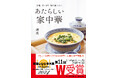 【祝・W受賞!】『手軽 あっさり 毎日食べたい あたらしい家中華』第11回料理レシピ本大賞【プロの選んだレシピ賞】【料理部門入賞】
