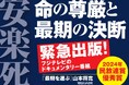 9月19日「2024年日本民間放送連盟賞」優秀賞を受賞した、ドキュメンタリー番組『最期を選ぶ~安楽死のない国で私たちは~』等を題材にした新書、緊急出版!