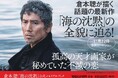 倉本聰が描く最新映画「海の沈黙」の全貌が明らかに!公式メモリアルブック、10月24日(木)発売決定。