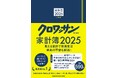 物価高騰、円安、株価の乱高下、増税……不安な時代を生き抜くため、家計を守る最強アイテムとして「家計簿」が再評価されている!? 攻めと守りの賢い管理術で、快適生活を!