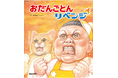 【ファン待望の続編】シリーズ累計40万部突破のガタロー☆マンの笑本(えほん)最新作『おだんごとんリベンジ』発売決定!