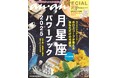 anan×Keiko 『anan SPECIAL 月星座パワーブック2025』発売決定!使いこなせば恋愛運・仕事運・金運が次々と好転! 簡単にホロスコープが読める待望の大特集第2弾も。