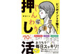 【カラダの「押し活」】あらゆる不調・老け悩みに。累計70万部著者の最新刊『ピンポイントで整う!じんわり押し活』12/5に発売決定!