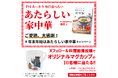 オリジナルマグカップが当たる!“年末年始はあたらしい家中華”キャンペーン実施決定