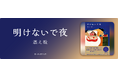 【待望のオーディオブック化】小説家・燃え殻の睡眠導入エッセイ『明けないで夜』Audibleにて配信開始