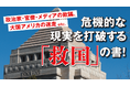 内田樹氏の最新刊『沈む祖国を救うには』――激動の国際社会で日本はどう生き残るか?(マガジンハウス新書)
