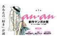「第1回 anan新作マンガ大賞」選考委員発表!