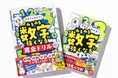 【韓国式"新感覚"メソッド】3万部突破で話題沸騰中『ゼロからわかる!みるみる数字に強くなるマンガ』のドリル版が発売!
