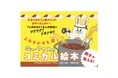 【大人気作家・キューライスの最新作】夏にぴったり!カレーが食べたくなるやみつき絵本『ウサギのおやっさんのカレーやさん』が6月19日発売!!