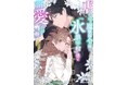 コミックシーモア第1位の話題作!「虐げられの魔術師令嬢は、『氷狼宰相』様に溺愛される」第1巻が発売