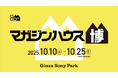 マガジンハウス創立80周年記念イベント「マガジンハウス博 “銀座から世界へ”」開催のお知らせ