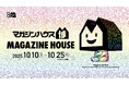 「マガジンハウス博 “銀座から世界へ”」追加情報第2弾!人気雑誌による特別展示から豪華ゲストによるイベントまでマガジンハウス創立80周年を記念した多彩なコンテンツが登場!