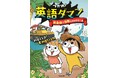 【シリーズ累計300万部突破!!】『つかめ!理科ダマン』シリーズから待望の英語が登場!笑いながら身につく英会話学習まんが『つかめ!英語ダマン 英会話で世界にとびだせ!編』刊行