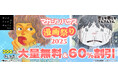 マガジンハウス史上最大のコミックフェア!「マガジンハウス漫画祭り」を開催