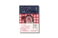 日本最大の女性ポップスター、松任谷由実=ユーミンの原点を描く話題の小説『すべてのことはメッセージ 小説ユーミン』が待望の文庫化。11月6日(木)より発売