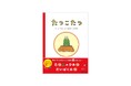 人気爆発の絵本『たつこたつ』、ぬりえキャンペーンを実施。辰ひろしから年賀状がとどくかも！？