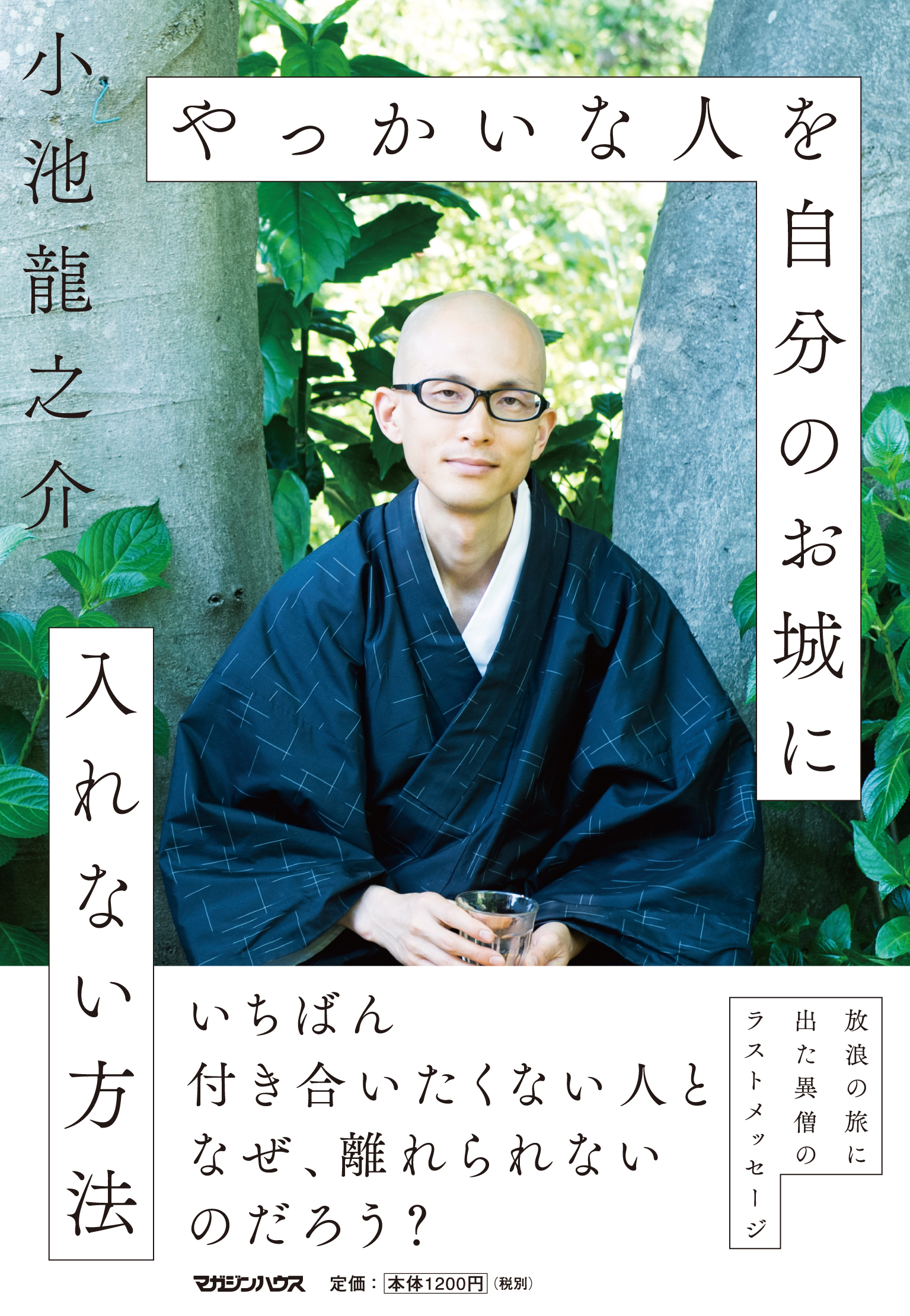 いちばん付き合いたくない人と あなたはなぜ離れられないのだろうか 路上生活者になった異僧 によるラストメッセージ 株式会社マガジンハウスのプレスリリース