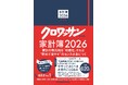 愛されて15年。節約力がアップする『クロワッサン特別編集 家計簿2026』が今年も登場！