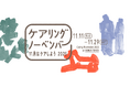 11月11日は介護の日。“ケア”を知り、楽しむ3週間「ケアリングノーベンバー2025」開催! マガジンハウスも一部コラボ企画で参画