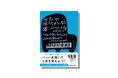 「6週間でバッハが弾ける！」―― NHK「あさイチ」出演で大反響、稲垣えみ子さん翻訳『ピアノが弾けるようになる本』3刷決定