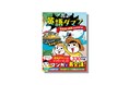 小学生の英語学習に新潮流“マンガで英会話”！シリーズ累計330万部突破『つかめ！理科ダマン』から“英語”編がついに登場！
