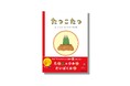 絵本『たつこたつ』5万部突破！巳年を駆け抜けた、辰年の干支ソング
