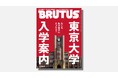 BRUTUSが１冊丸ごと「東京大学」に密着。日本最高の知の拠点を徹底解剖した特集「東京大学入学案内」が発売！