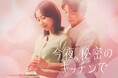 人気漫画家の最新作『今夜、秘密のキッチンで』連載スタート ＆ 最速ドラマ化！