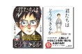 正解のない時代に、どう生きるか。探求学習の広がりで再注目される『漫画 君たちはどう生きるか』3月9日より全国444書店でフェア開催