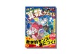 執筆累計300万部を誇る著者・大野正人が本気でつくったストーリー学習マンガ『ケントツルギの物語１　挑め！ 算数クエスト　ひらめきで王国を救え！編』4月16日発売決定!!