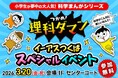 今、小学生が夢中の学習まんが『つかめ！理科ダマン』のスペシャルイベントがイーアスつくばで開催！