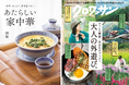 【10万部突破】ベストセラー料理本『あたらしい家中華』著者・酒徒さん「クロワッサン」で新連載スタート！