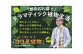 【メディアで話題】いとうせいこう『日日是植物』発売即重版。Amazon売れ筋ランキング1位を獲得、都市型“植物生活”への関心高まる