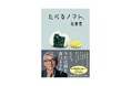 俳優・松重豊の食エッセイ『たべるノヲト。』４刷重版決定！思い出の味から秘密の食べ方まで、50品以上の“人生の味”を綴る一冊