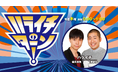 【ハライチのターン！】祝・番組10周年＆放送500回！　ハライチの歴史と今を詰め込んだ、大人気ラジオ初の書籍化！