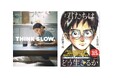 ロングセラー『漫画 君たちはどう生きるか』が、全国147書店のブックフェア「THINK SLOW.」に選出