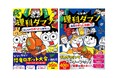 【日韓累計400万部突破】小学生に大人気の学習まんが『つかめ！理科ダマン』最新12巻、発売決定！