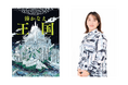 【湊かなえの新境地】究極のブロマンス・ミステリ『王国』7月23日発売決定！珊瑚の女王を殺したのは誰なのか？ 9人全員何かを隠している