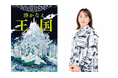 湊かなえ最新長編『王国』、紀伊國屋書店の日別売上ランキングで2日連続1位！