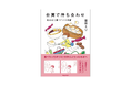 益田ミリ『台湾で待ち合わせ 気ままに食べたい中年旅』11月5日発売決定