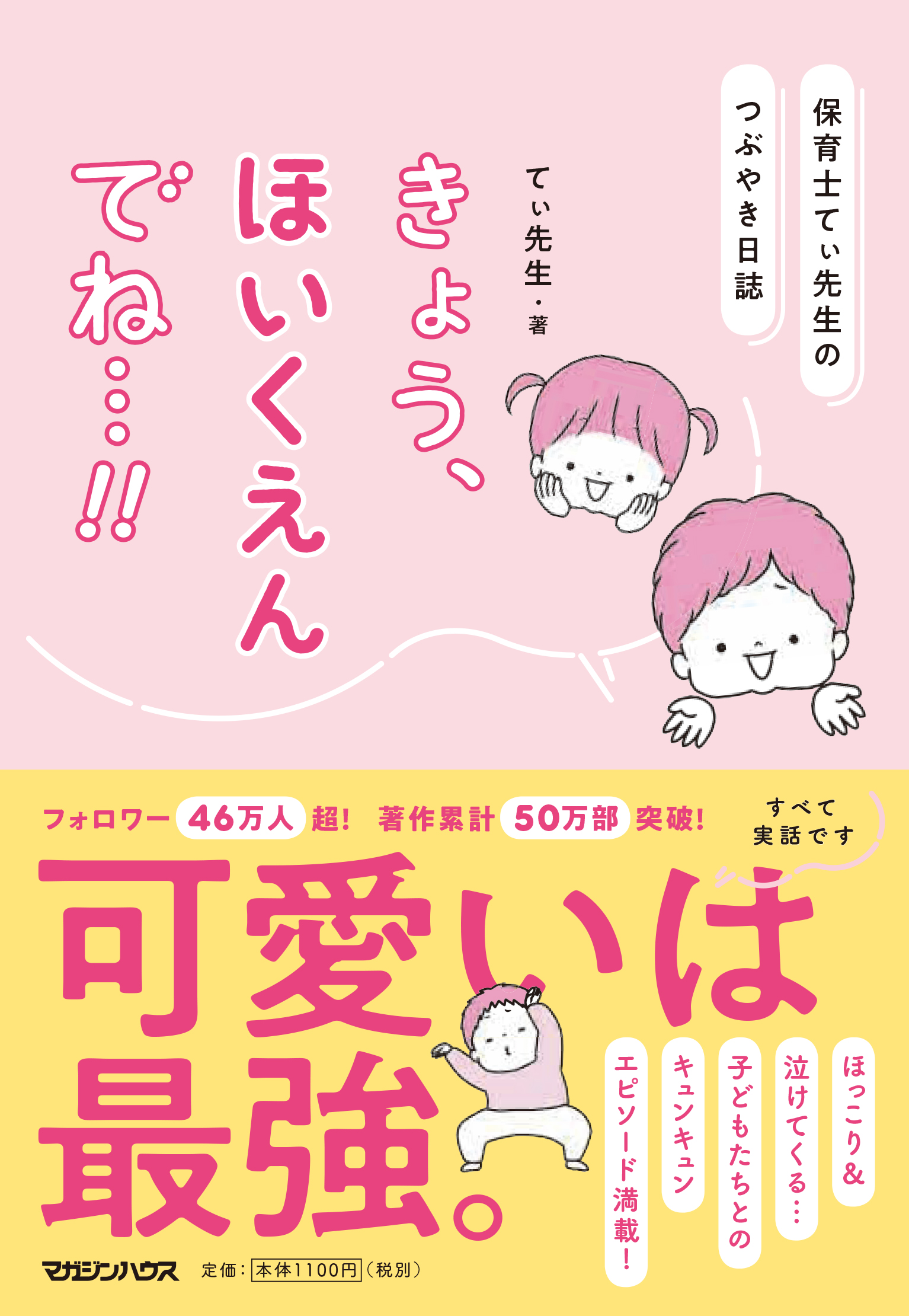 フォロワー46万人超 著作累計50万部突破 15万部のベストセラー ほぉ ここがちきゅうのほいくえんか から4年半 人気保育士てぃ先生 待望の最新刊 保育園エピソード 子育て実践法 が続々登場 株式会社マガジンハウスのプレスリリース