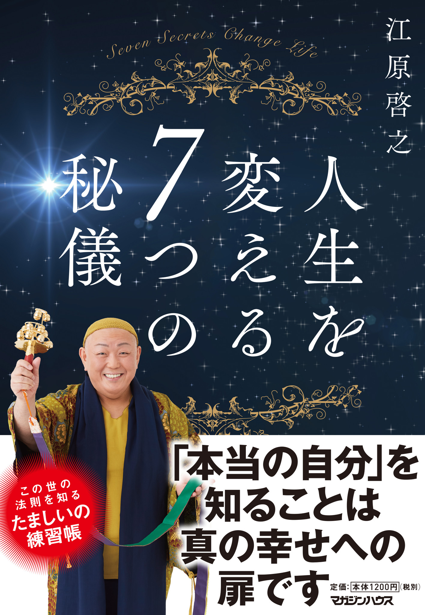 本気で人生を変えたいならこの一冊 江原啓之 人生を変える7つの秘儀 6月7日発売 株式会社マガジンハウスのプレスリリース