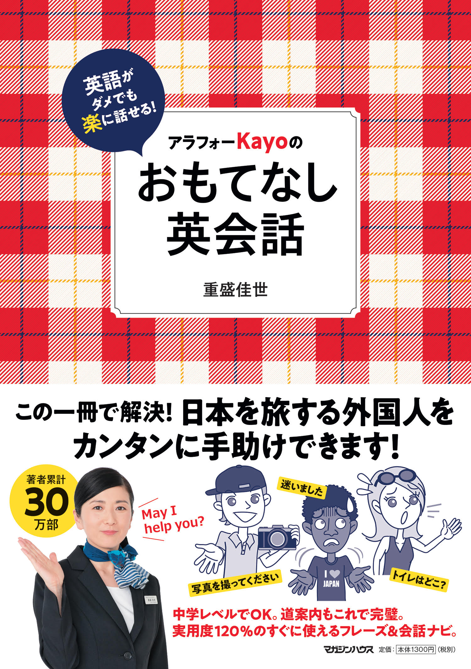 マガジンハウス7月刊行 注目の一冊 ベストセラー 秘密のノート シリーズ待望の最新刊 英語がダメでも楽に話せる アラフォーkayoのおもてなし英会話 7月11日発売 株式会社マガジンハウスのプレスリリース