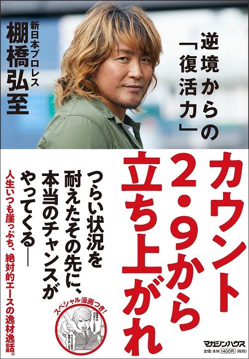 棚橋選手から元気をもらった と話題沸騰 カウント２ ９から立ち上がれ 逆境からの 復活力 発売即重版 Amazonランキング１位 リーダーシップ 部門他 株式会社マガジンハウスのプレスリリース