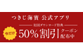 🍣【速報】デリバリーアプリ10万DL突破！つきじ海賓が全品半額の超太っ腹キャンペーンを実施！✨
