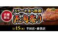 【ステーキのあさくま】極上ステーキが食べ放題！『匠肉祭り』1月15日（木）あさくま半田店、蘇我店の2店舗で同時開催！― 小学生未満は無料