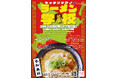 【北海道初開催】大人気「ラーメン学校」3月に待望の「札幌」初開催が決定　東京ラーメン専門館で開催の「ラーメン学校」満員御礼！