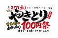 【ハッケン酒場 昭和町店】2月7日(土)限定！衝撃！！名物やきとり「1,500本」！お持ち帰り100円祭
