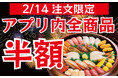 【つきじ海賓】全店開催！つきじ海賓アプリで全商品半額！！2月14日（土）限定