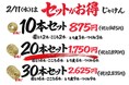 【ハッケン酒場 白島店】緊急告知2/11(水)限定「やきとり88円祭」開催！人気の4種がお持ち帰りで特別価格に